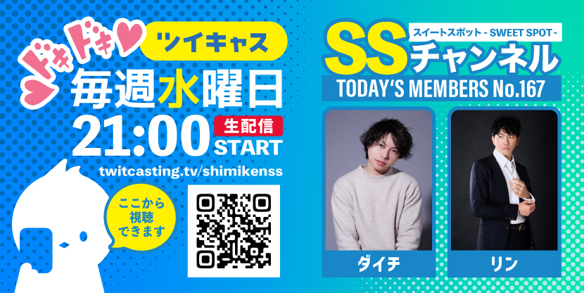 第167回 ツイキャス