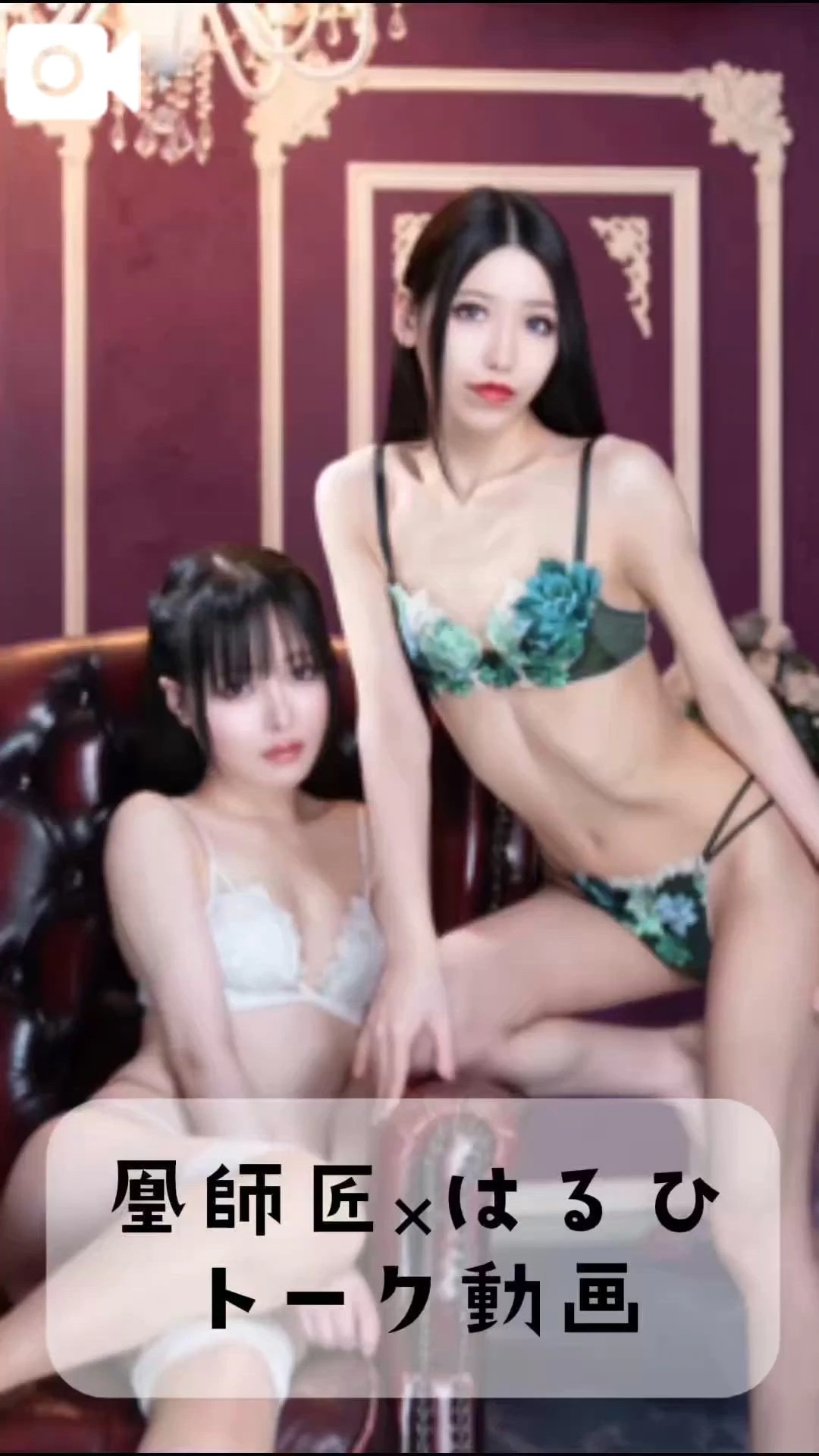 凰師匠×はるひトーク動画②