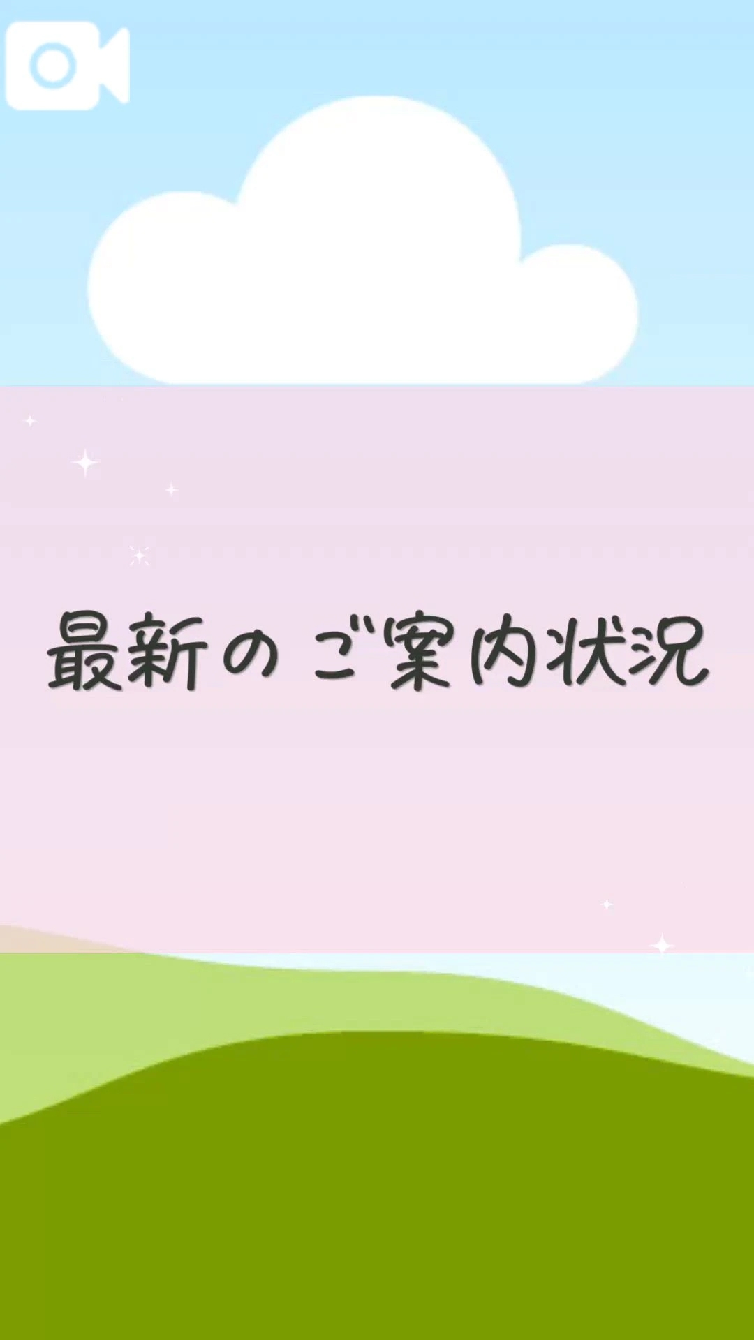 8月、9月の空き状況