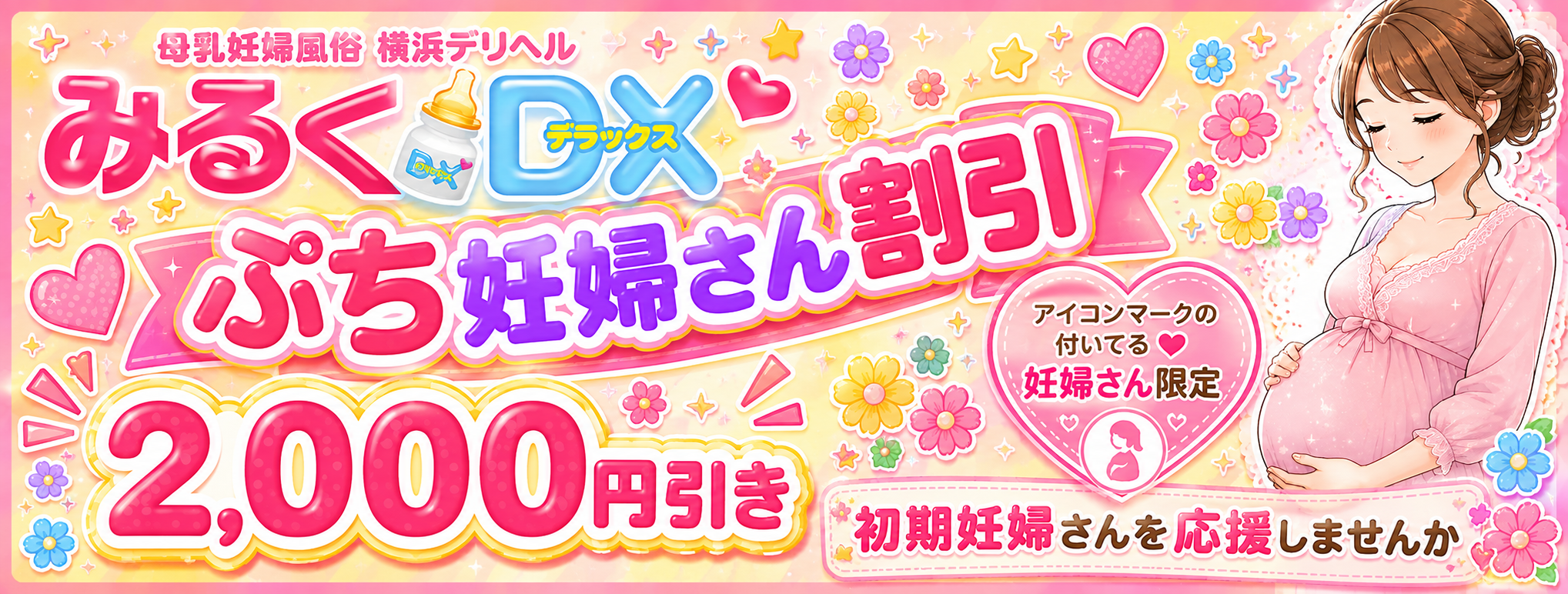 ぷち妊婦割