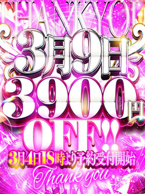 3月9日は年に1度の超BIG event！！！｜金沢デリヘル・風俗【金沢サンキュー】