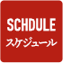 週間出勤表