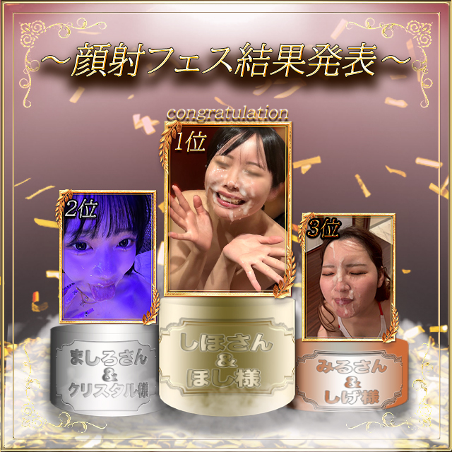 顔射フェス結果発表
