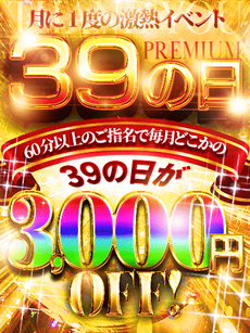 プレミアムイベント｜新小岩・小岩デリヘル・風俗【新小岩・小岩サンキュー】