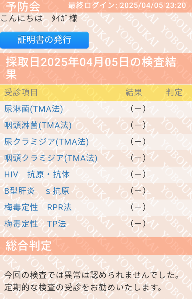 4月も陰性でした！