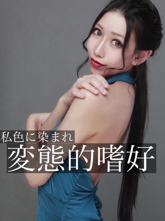 ☑️「私色に染まれ変態的嗜好」
