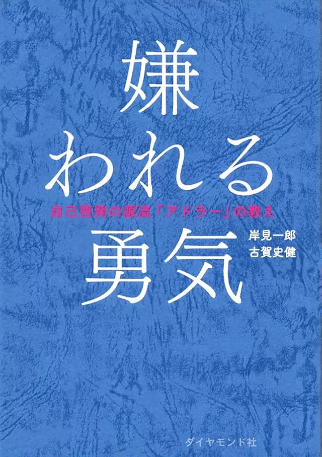 好きな書籍①嫌われる勇気