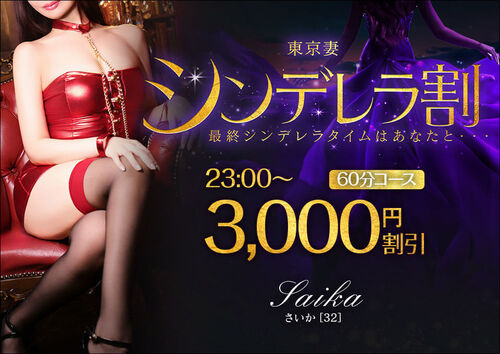 【オトナ女子】シンデレラ割　～東京妻