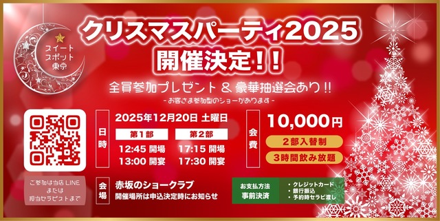 クリスマスパーティー2025