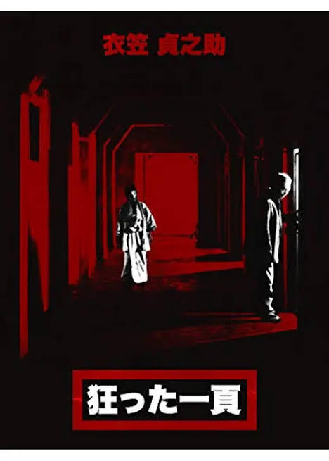 映画「狂った一貢」を観ました