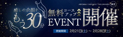 無料コースアップイベント開催!