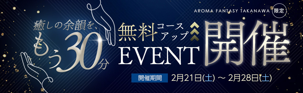 無料コースアップイベント開催!