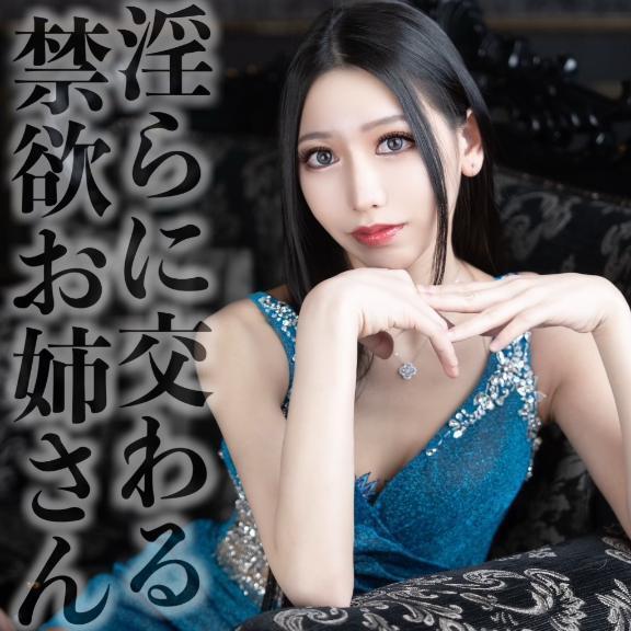 ☑️「淫らに交わる禁欲お姉さん」