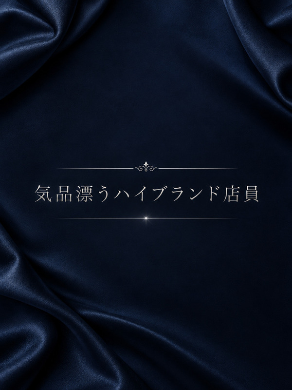 気品漂うハイブランド定員