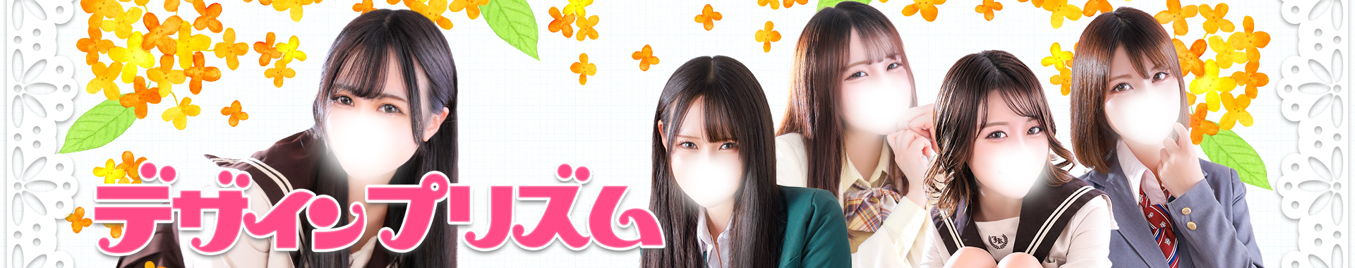 新宿デリヘル「デザインプリズム新宿」