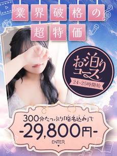 お泊まりコース｜熊本デリヘル・風俗【熊本サンキュー】