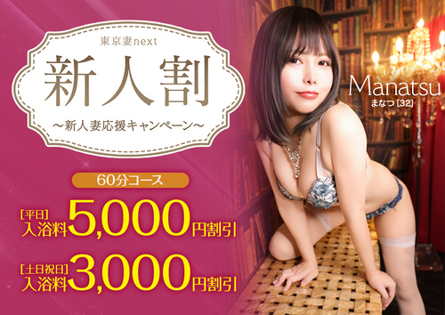 【オトナ女子】新人割　～東京妻next