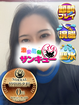 なごむ｜目黒・恵比寿デリヘル・風俗【目黒・恵比寿サンキュー】