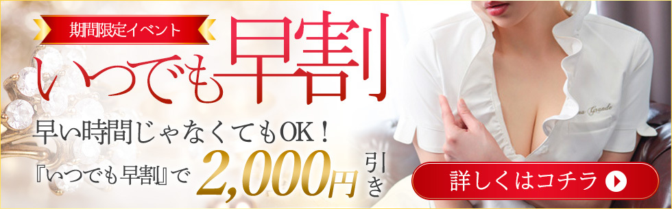 いつでも早割