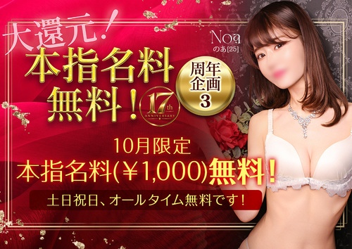大還元！本指名料無料！