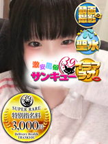 わかな｜新宿デリヘル・風俗【新宿サンキュー】