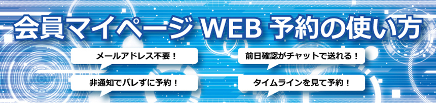 会員マイページWEB予約の使い方