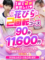 花びら２回転｜上野デリヘル・風俗【上野サンキュー】