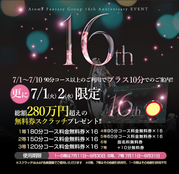 ～総額280万円超え「創業16周年」大感謝祭～
