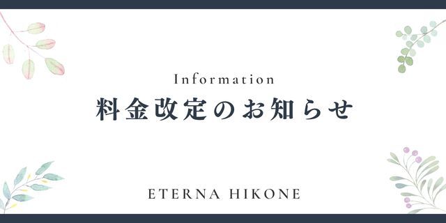 料金改定のお知らせ