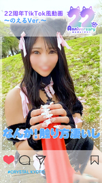 22周年TikTok風動画〜のえるVer.〜