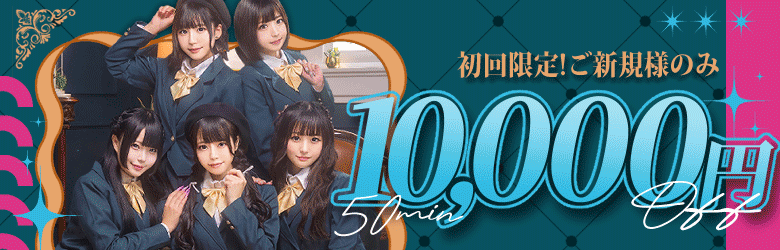 初回10000円
