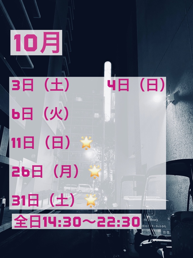 10月の出勤　お知らせ📝