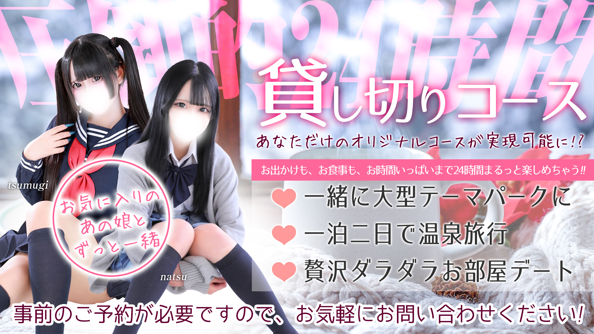 待望の24時間貸し切りコースが登場！