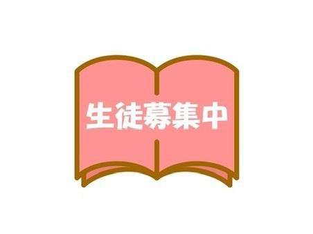今年も大募集中です♪