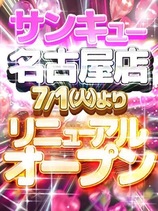 名古屋店リニューアルオープン｜日暮里・西日暮里デリヘル・風俗【日暮里・西日暮里サンキュー】