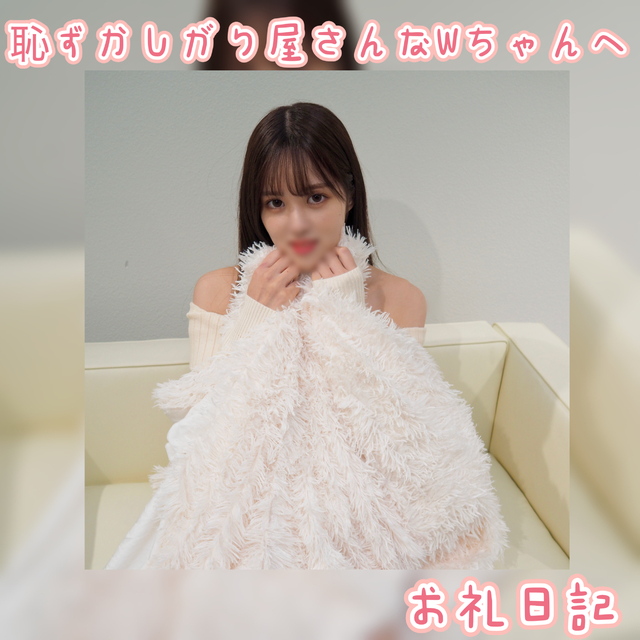 初体験のWちゃんへ