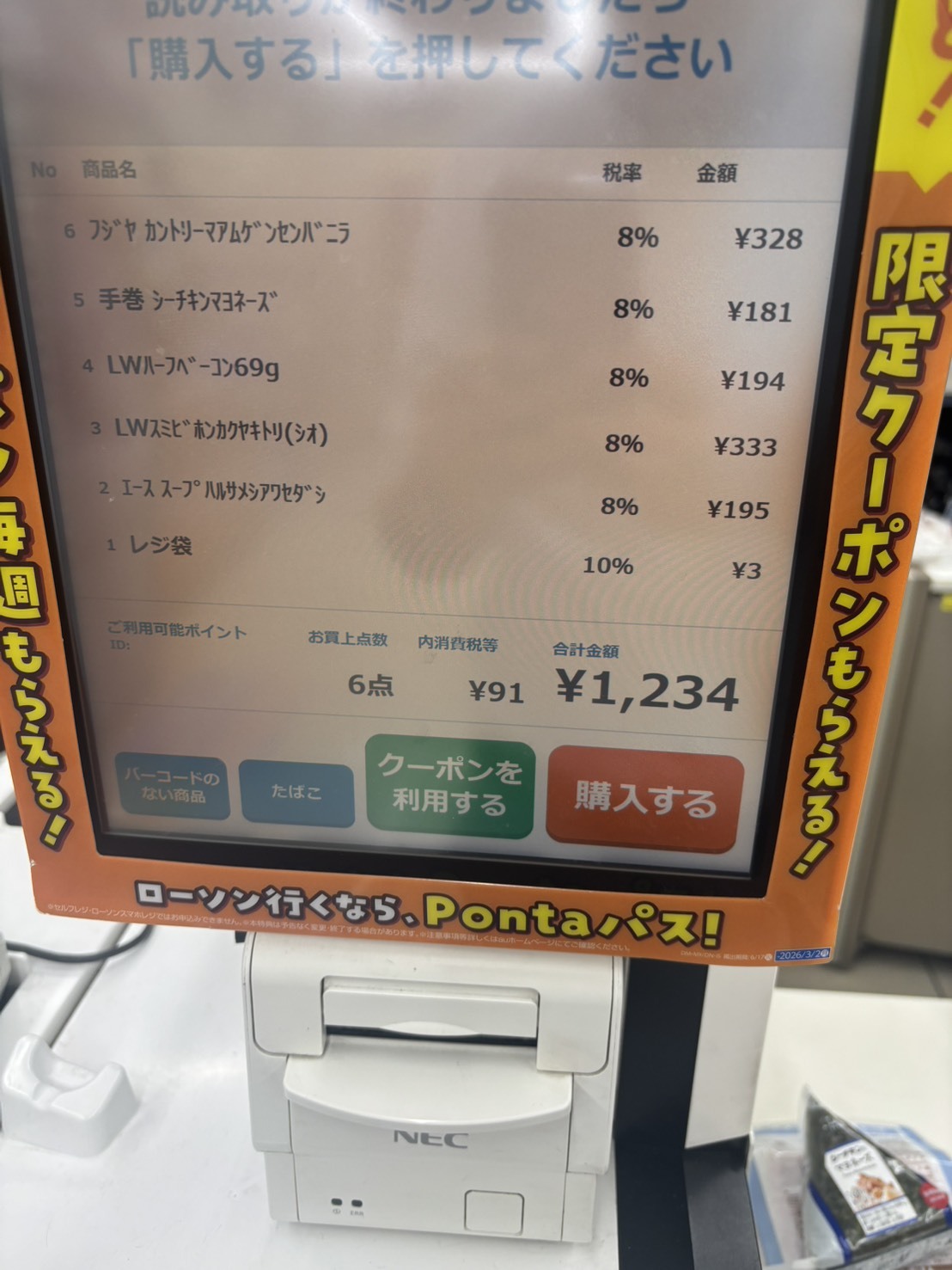 コンビニで買い物したら