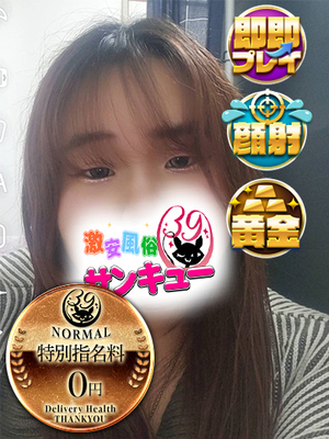 でむ｜梅田デリヘル・風俗【梅田サンキュー】