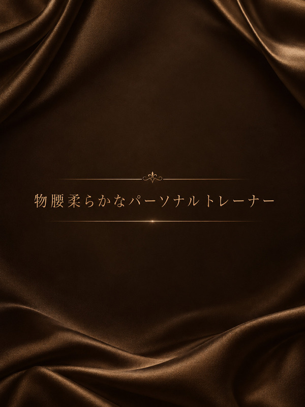 物腰柔らかなパーソナルトレーナー