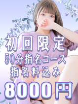 ご新規様限定50分指名