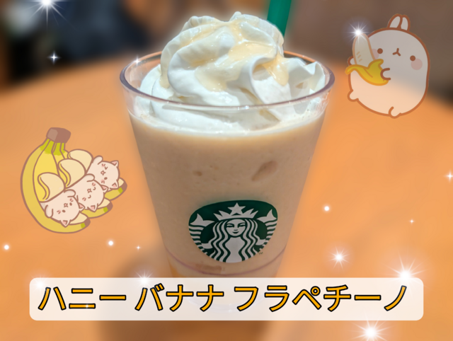 ハニー バナナ フラペチーノ