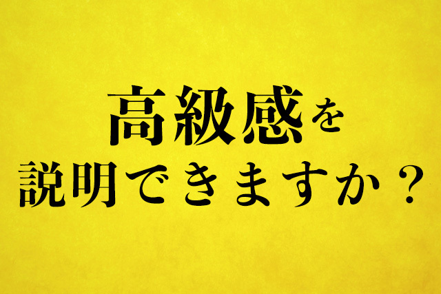 「高級感」を言語化しよう！
