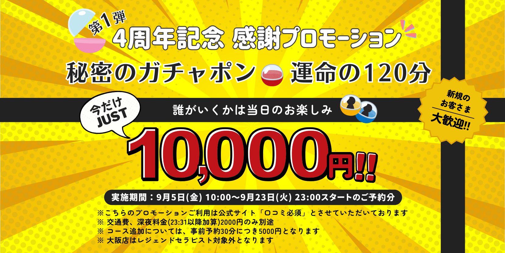 4周年記念大感謝プロモーション第一弾！