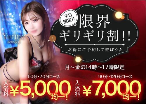 【オトナ女子】平日限定！！限界ギリギリ割！！