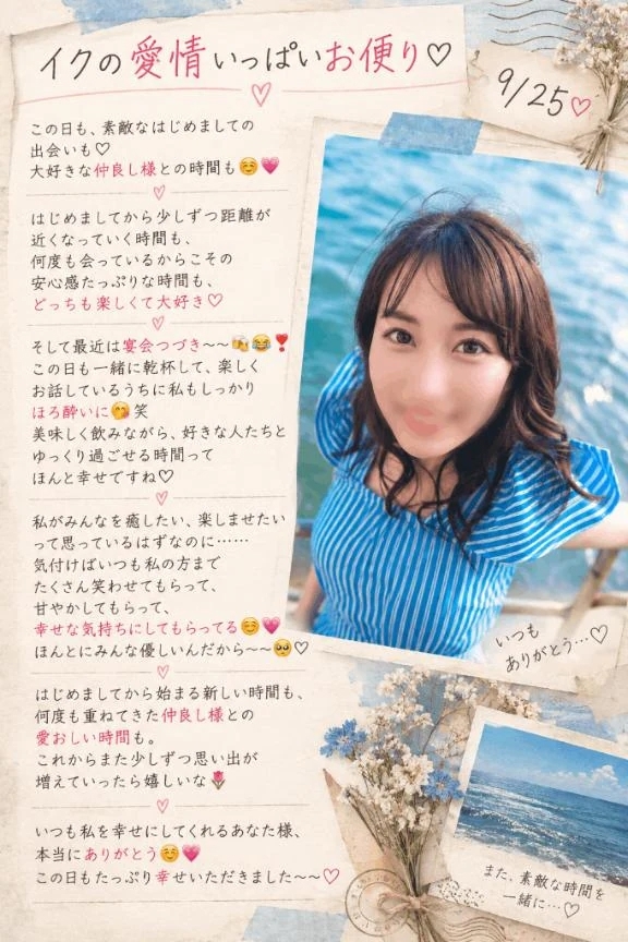💌9/25『イクの愛情いっぱいお便り🔖 .·』
