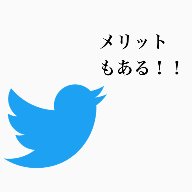 Twitter凍結のメリット