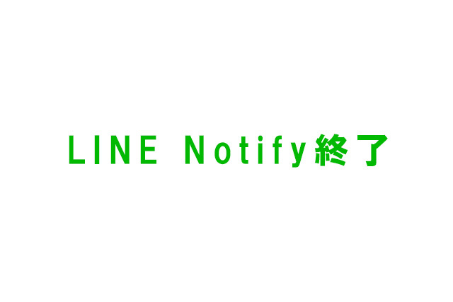 LINE Notifyが終了します