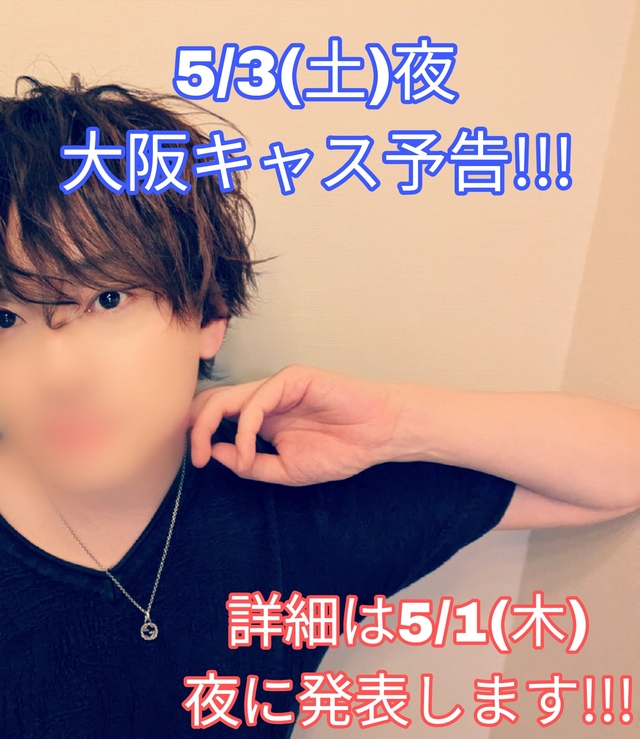5/3(土)の大阪旅行(出張)キャスについて