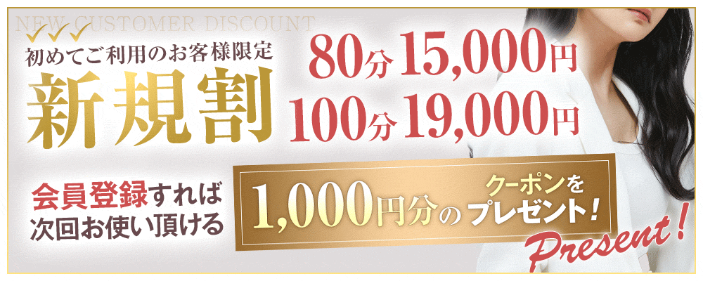 【新規限定】特別料金でご案内します!!