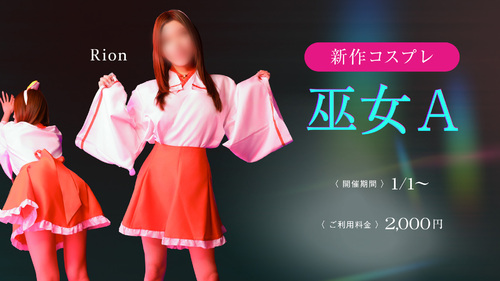 新作コスプレ【巫女A】